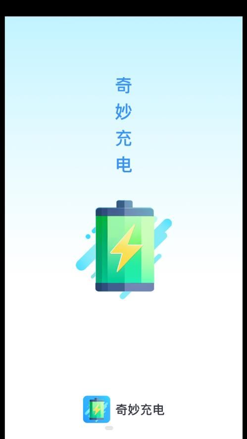 奇妙充电app手机版
