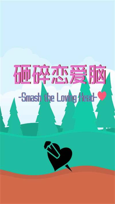 砸碎恋爱脑游戏安卓版