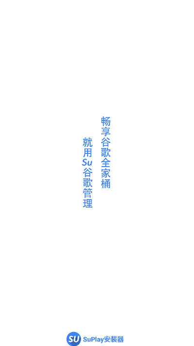 su谷歌安装器小米专版