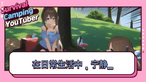 生存露营直播