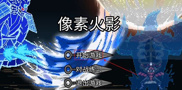 像素火影单机测试最新版本
