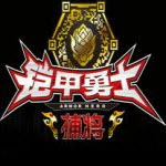 铠甲勇士捕将