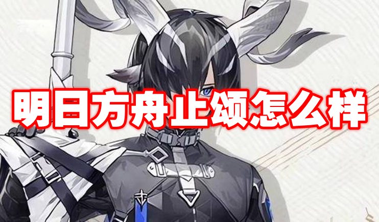 明日方舟止颂怎么样