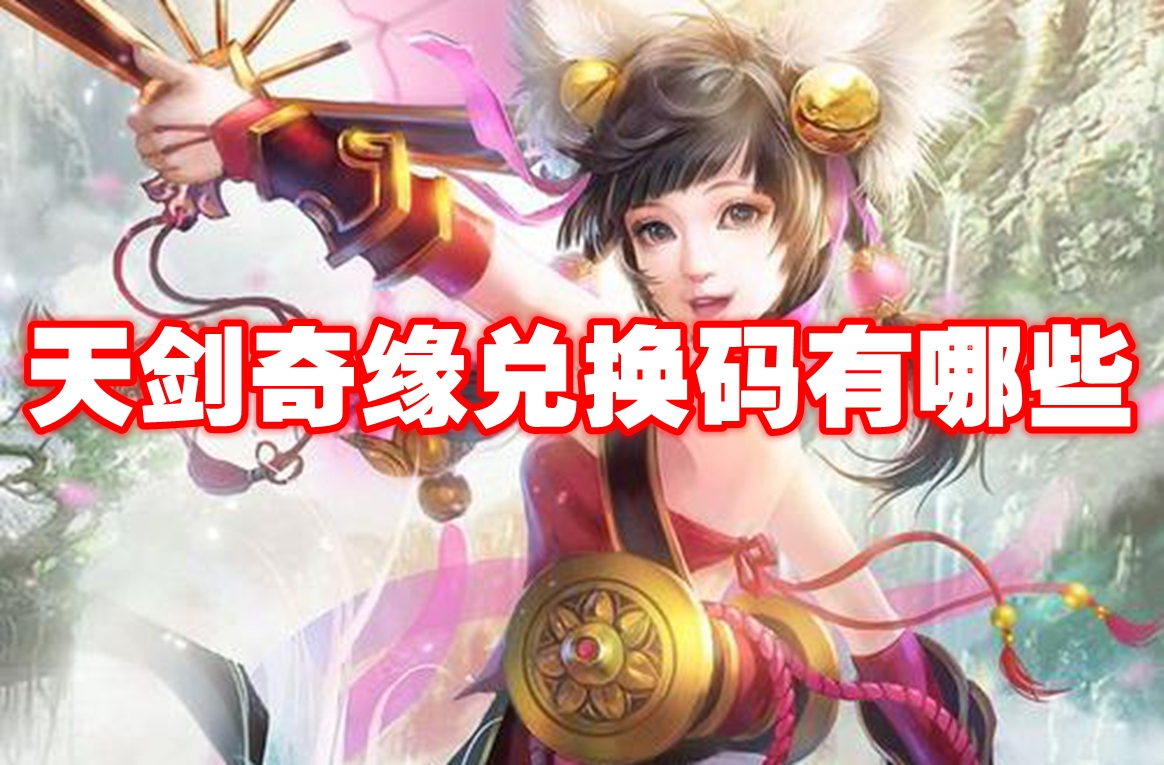 天剑奇缘兑换码有哪些