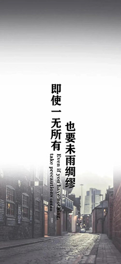 抖音即使一无所有也要未雨绸缪图片