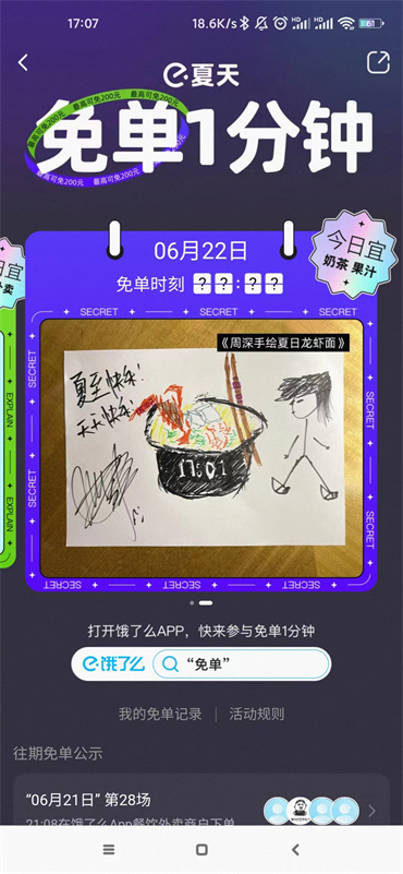 饿了么怎么参与免单一分钟活动