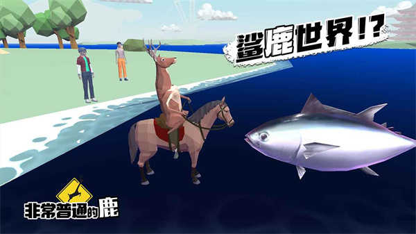 沙雕鹿模拟器