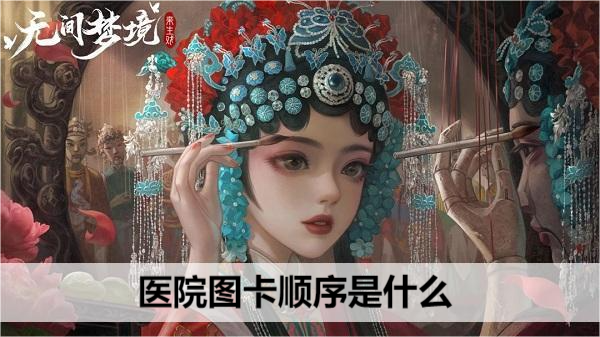无间梦境医院图卡顺序是什么