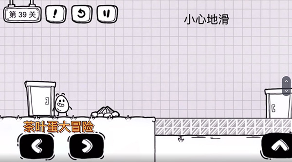 茶叶蛋大冒险39关怎么过？