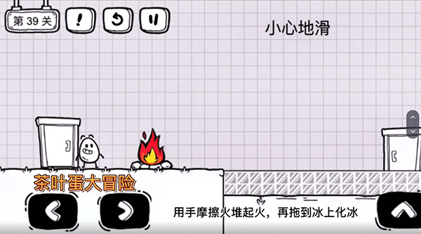 茶叶蛋大冒险39关怎么过？