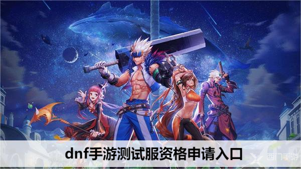 dnf手游测试服资格申请入口