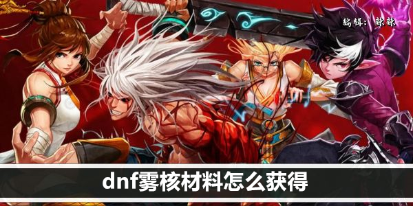 dnf雾核材料怎么获得