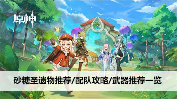 原神砂糖圣遗物推荐/配队攻略/武器推荐一览