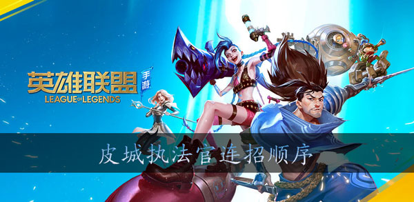 英雄联盟手游蔚怎么连招