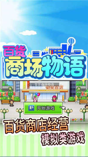 百货商店物语2