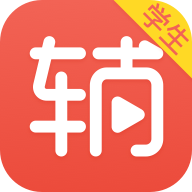 辅导君老师版