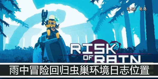 雨中冒险回归虫巢环境日志位置
