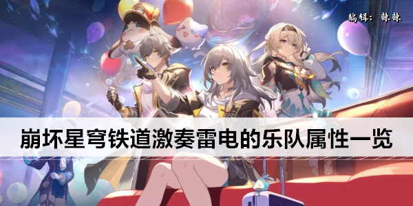 崩坏星穹铁道激奏雷电的乐队属性一览