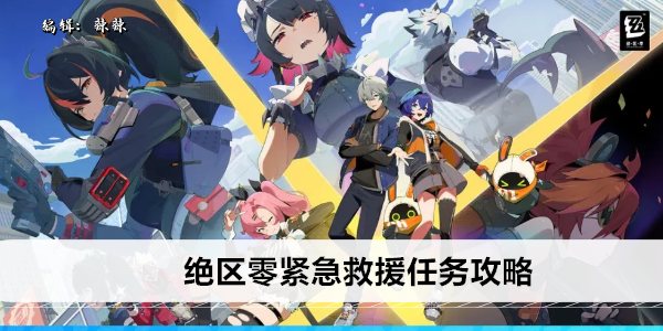 绝区零紧急救援任务攻略