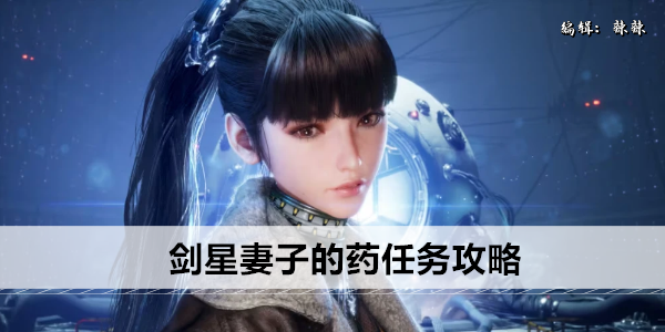 剑星妻子的药任务攻略