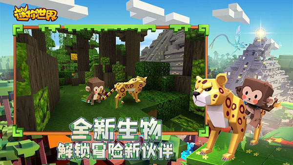 迷你世界0.52.0雨林版本