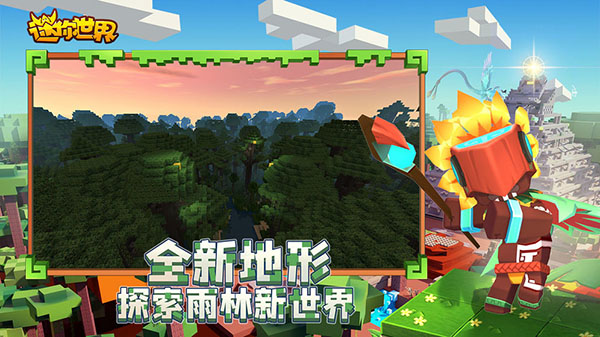 迷你世界0.52.0雨林版本