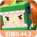 迷你世界老版本0.44.2