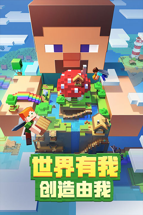 我的世界基岩版正版