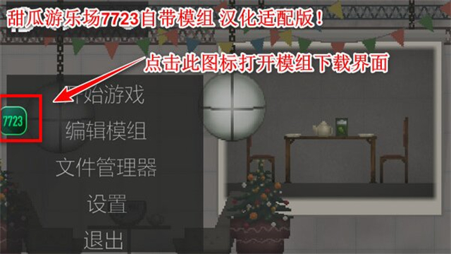 甜瓜游乐场7723汉化版(自带模组)