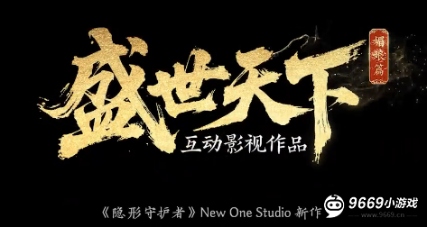 《隐形守护者》原班团队古装宫斗新作《盛世天下》首爆
