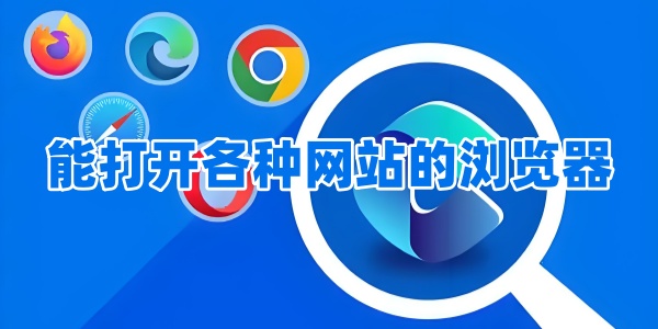 能打开各种网站的浏览器