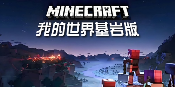 我的世界基岩版