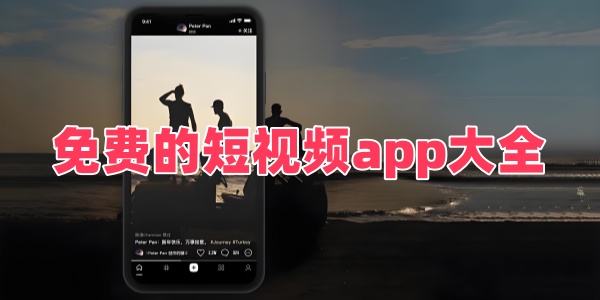 免费的短视频app大全 