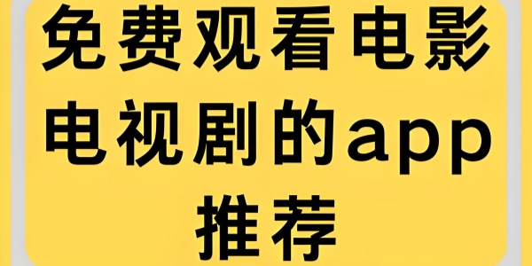 免费观看电影电视剧的app推荐 