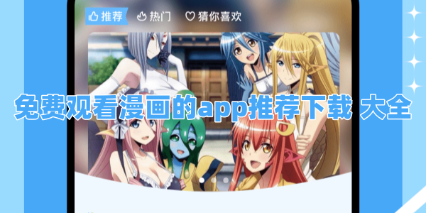 免费观看漫画的app推荐下载 大全