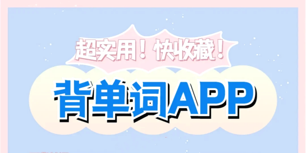 背单词最好用的app