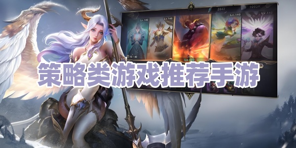 策略类游戏推荐手游 