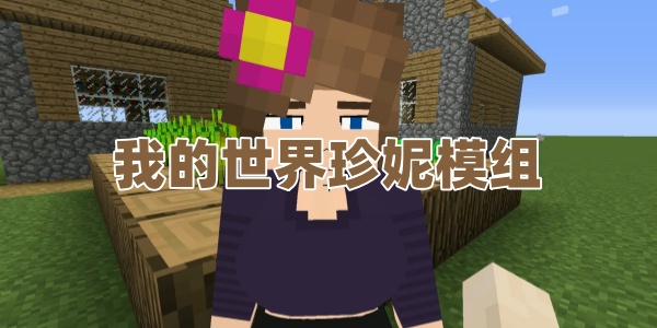 我的世界珍妮模组