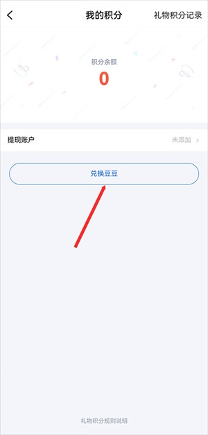 兑换t豆截图教程3