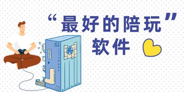 最好用的陪玩软件