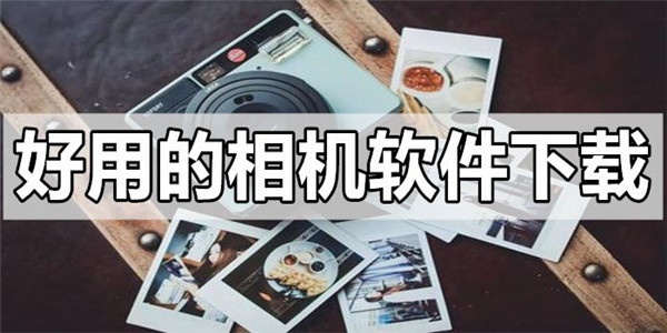 好用的相机软件