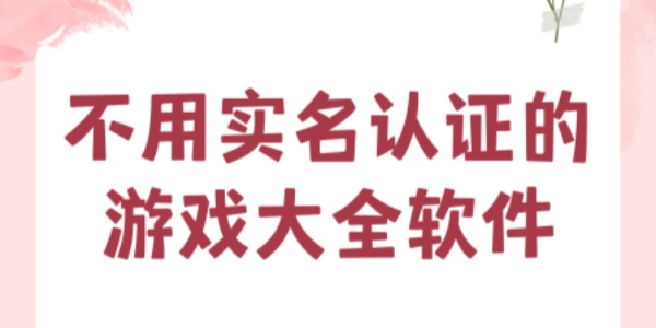 不用实名认证的游戏大全软件