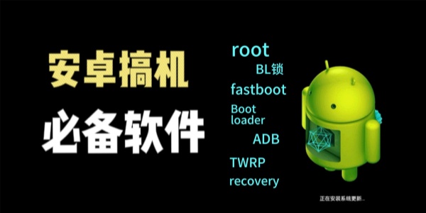 安卓搞机必备软件