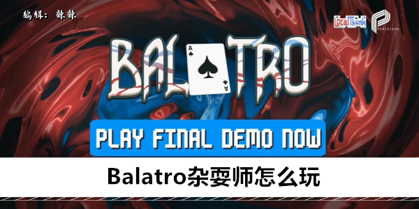 Balatro杂耍师怎么玩