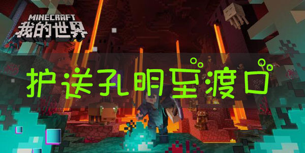 我的世界三国赤壁护送孔明前往渡口任务怎么做