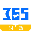 365时政