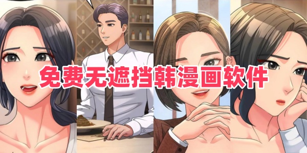 免费无遮挡韩漫画软件