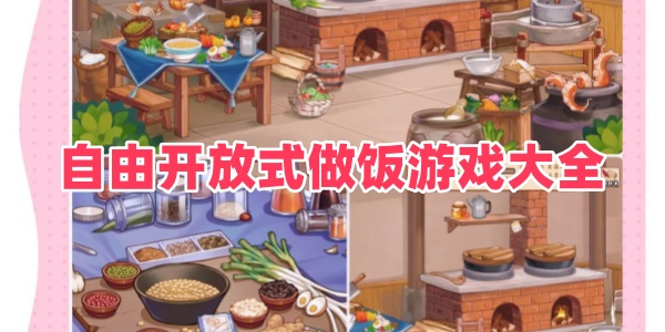 自由开放式做饭游戏大全