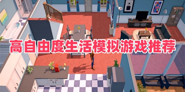 高自由度生活模拟游戏推荐