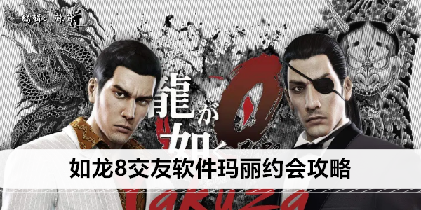 如龙8交友软件玛丽约会攻略